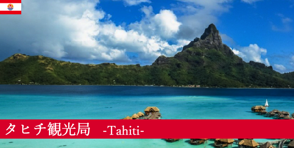 タヒチ観光局