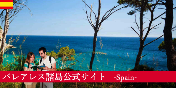 スペイン・バレアレス諸島