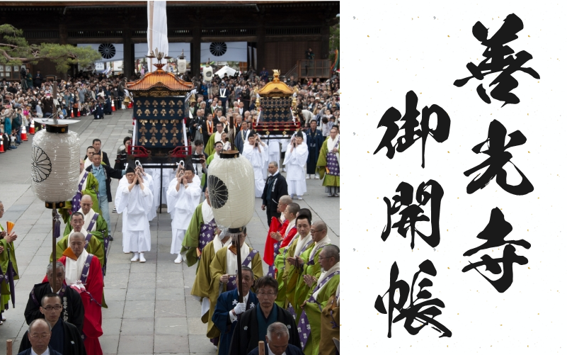 七年に一度の盛儀『善光寺御開帳』